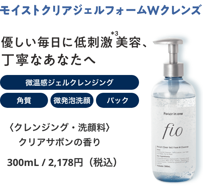 モイストクリアジェルフォームWクレンズ ＜クレンジング・洗顔料＞ クリアサボンの香り 200mL/2,178円（税込）